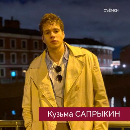 В Питере продолжаются съёмки «1703» с Кузьмой Сапрыкиным в главной роли